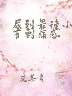 尿到最后小便就有刺痛感