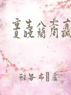 重生八零有点辣夏晓兰周诚