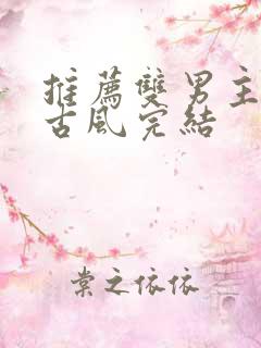 推荐双男主漫画古风完结