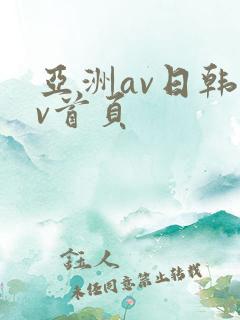亚洲av日韩av首页