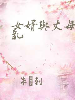 女婿与丈母娘伦乱