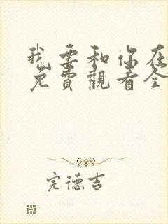 我要和你在一起免费观看全集完整版