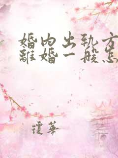 婚内出轨方起诉离婚一般怎么处理