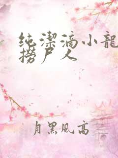 纯洁滴小龙新书捞尸人