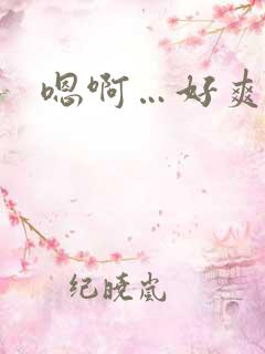 嗯啊…好爽用力