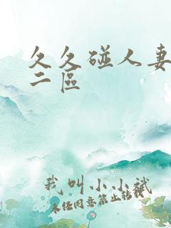 久久碰人妻一区二区