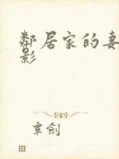 邻居家的妻子电影