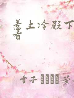 惹上冷殿下免费看