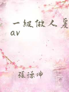 一级做人爰国产av