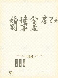婚后分房?娇夫别害羞