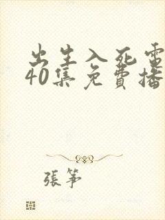 出生入死电视剧40集免费播放