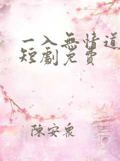 一入无情道成空短剧免费