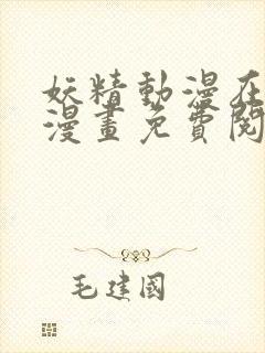 妖精动漫在线看漫画免费阅读