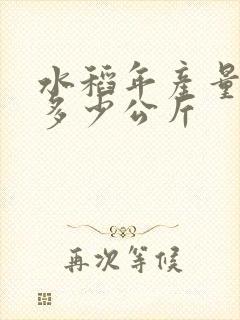 水稻年产量一亩多少公斤
