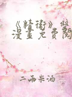 《精卫》双男主漫画免费阅读