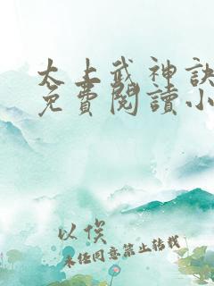 太上武神诀吴云免费阅读小说