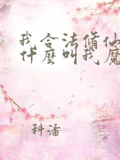 我合法修仙,凭什么叫我魔头?笔趣阁