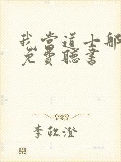 我当道士那些年免费听书