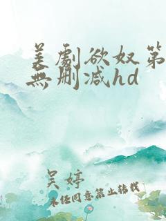美剧欲奴第二季无删减hd