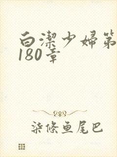 白洁少妇第1一180章