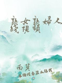 熟女熟妇人妻在线视频