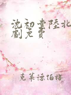 沈初棠陆北擎短剧免费