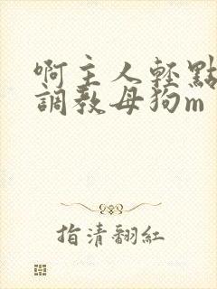 啊主人轻点皮鞭调教母狗m