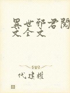 异世邪君阅读全文全文