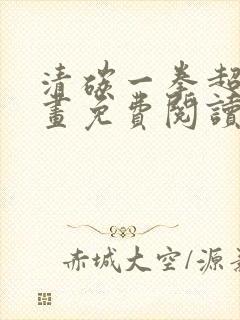 清碳一拳超人漫画免费阅读下拉式