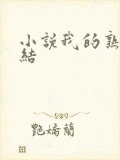 小说我的熟女情结 小说我的熟女情结