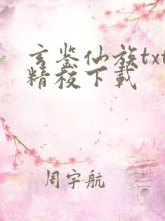 玄鉴仙族txt精校下载