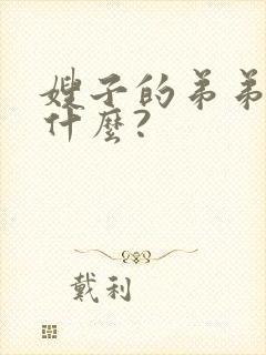 嫂子的弟弟该叫什么?