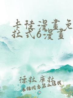 卡徒漫画免费下拉式6漫画