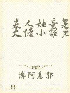 夫人她竟是全能大佬小说免费阅读