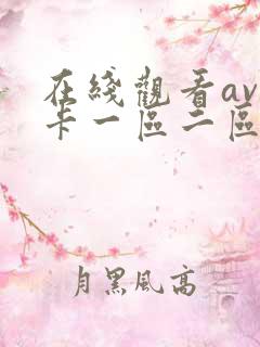 在线观看av不卡一区二区