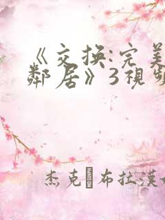 《交换:完美的邻居》3视频