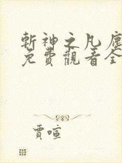 斩神之凡尘神域免费观看全集下载