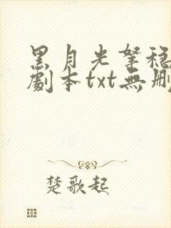 黑月光拿稳be剧本txt无删减
