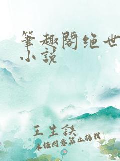笔趣阁绝世唐门小说