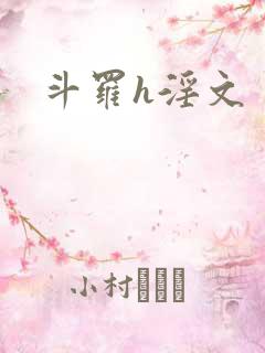 斗罗h淫文