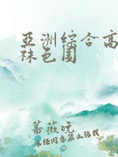 亚洲综合高跟丝袜色图