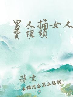 男人捅女人爽免费视频