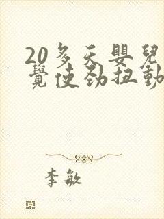 20多天婴儿睡觉使劲扭动哼唧