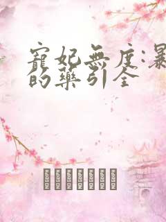 宠妃无度:暴君的药引全