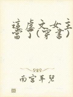 这虐文女主我不当了(穿书) 清新六月