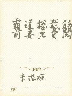 霸道总裁的替身前妻免费阅读全文