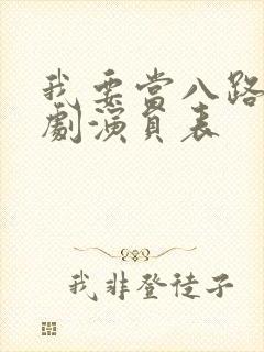 我要当八路电视剧演员表