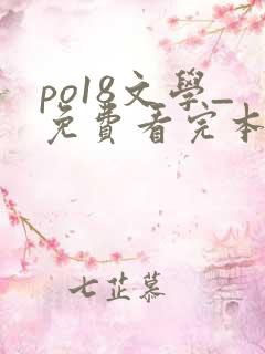 po18文学_免费看完本小说在线阅读