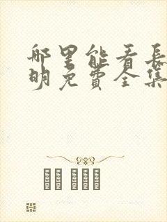 哪里能看长月烬明免费全集