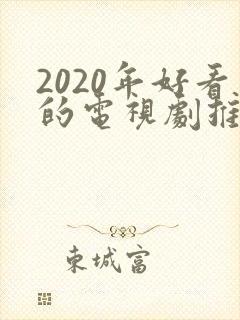 2020年好看的电视剧推荐几部